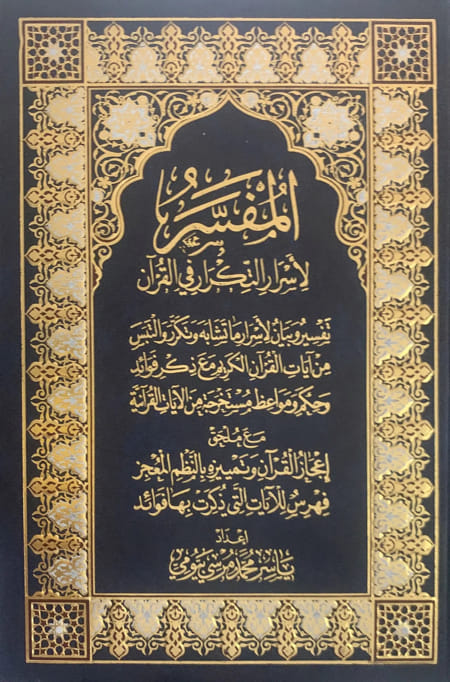 المفسر لاسرار التكرار في القرآن