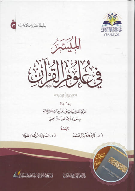 الميسر في علوم القرآن إعداد: مركز الدراسات بمعهد الشاطبي