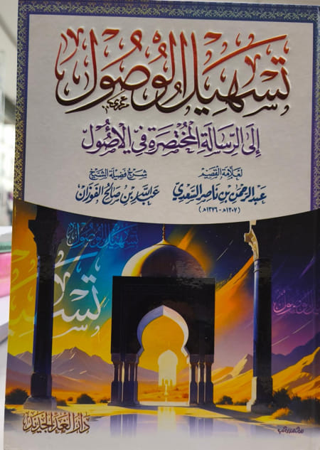 تسهيل الوصول إلى الرسالة المختصرة في الأصول