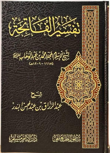 تفسير سورة الفاتحة لشيخ الإسلام محمد بن عبد الوهاب - رحمه الله شرح : الشيخ عبد الرزاق البدر - حفظه الله