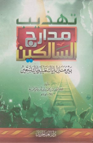 تهذيب مدارج السالكين