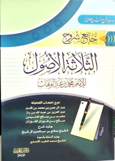 جامع شروح الثلاثة الأصول