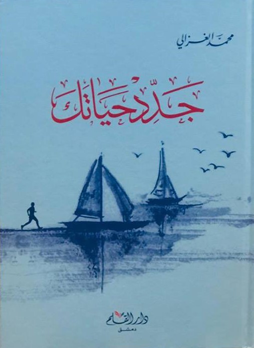 جدد حياتك لمحمد الغزالي