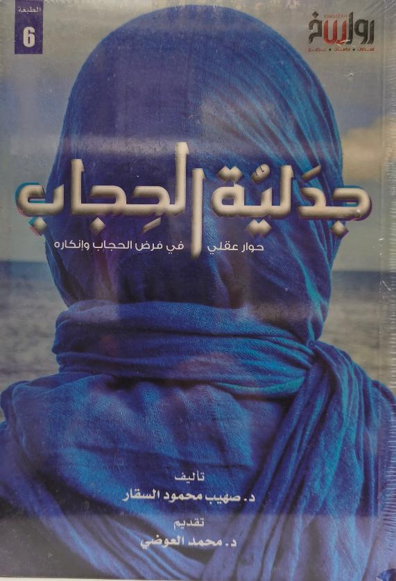 جدلية الحجاب حوار عقلي في فرض الحجاب وإنكاره