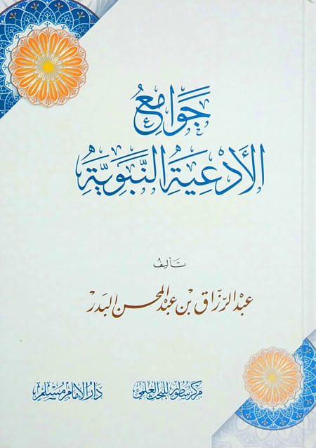جوامع الادعية النبوية لعبد الرزاقبن عبد المحسن البدر-ورق شمواه  