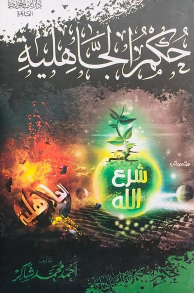 حكم الجاهلية