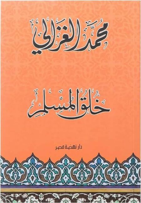 خلق المسلم لمحمد الغزالي