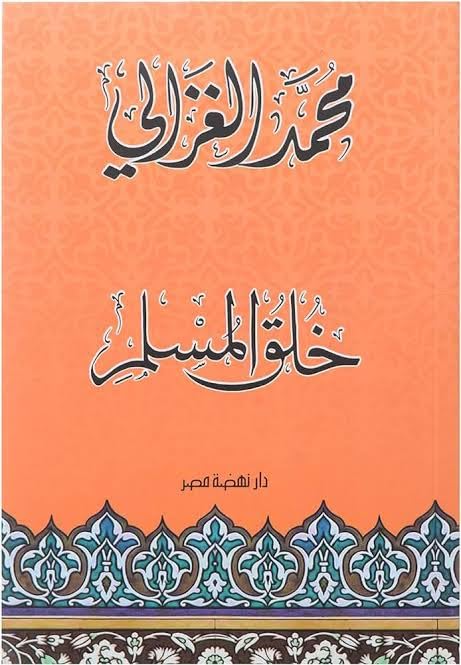 خلق المسلم لمحمد الغزالي