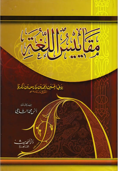 مقاييس اللغة