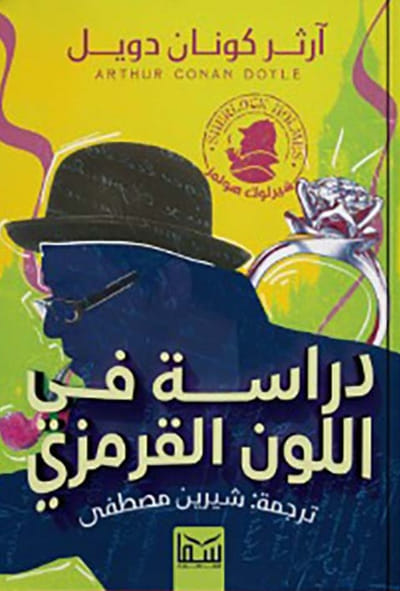 دراسة في اللون القرمزي