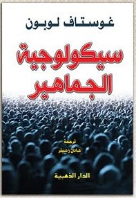 سيكولوجية الجماهير غوستاف لوبون