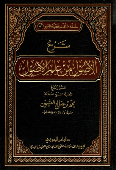 شرح الأصول من علم الأصول