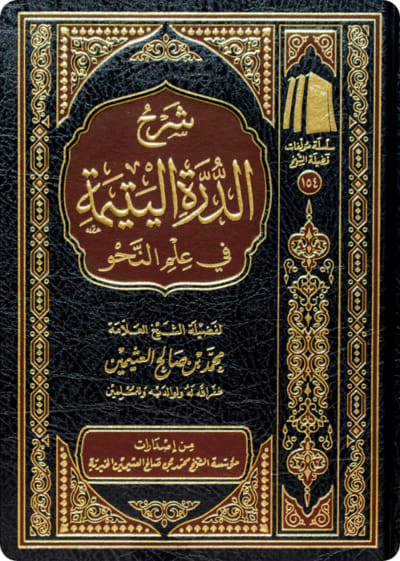 شرح الدرة اليتيمة في النحو