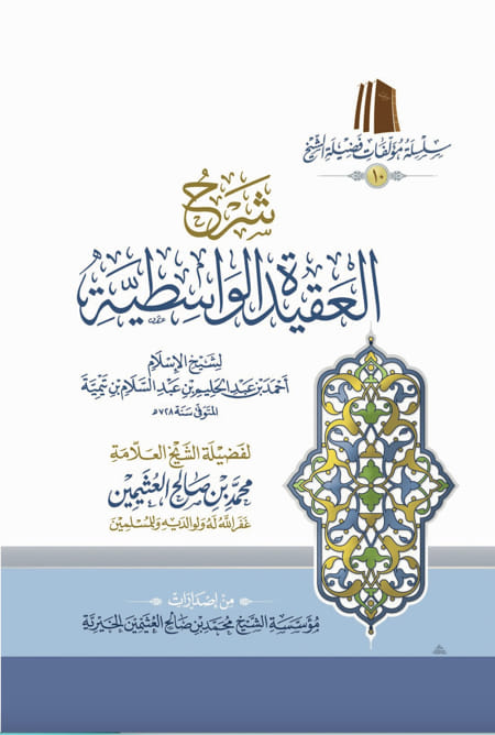 شرح العقيدة الواسطية