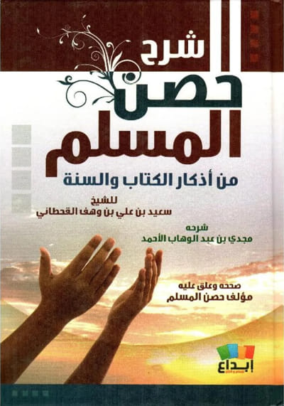 شرح حصن المسلم من أذكار الكتاب والسنة‎