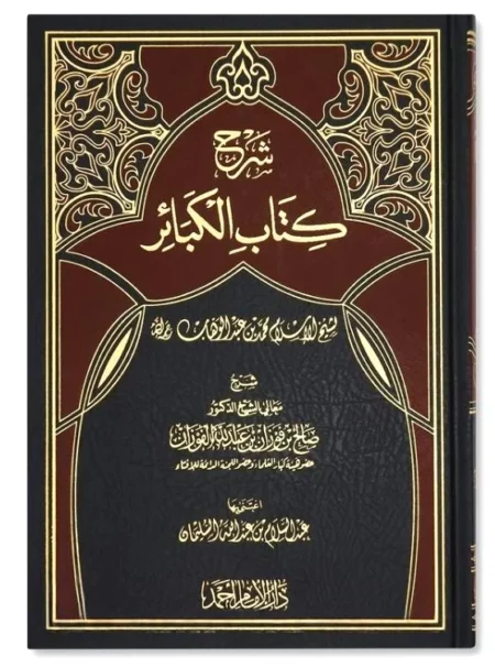 شرح كتاب الكبائر للشيخ محمد بن عبدالوهاب