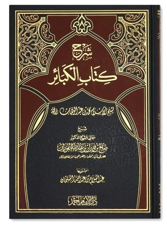 شرح كتاب الكبائر للشيخ محمد بن عبدالوهاب