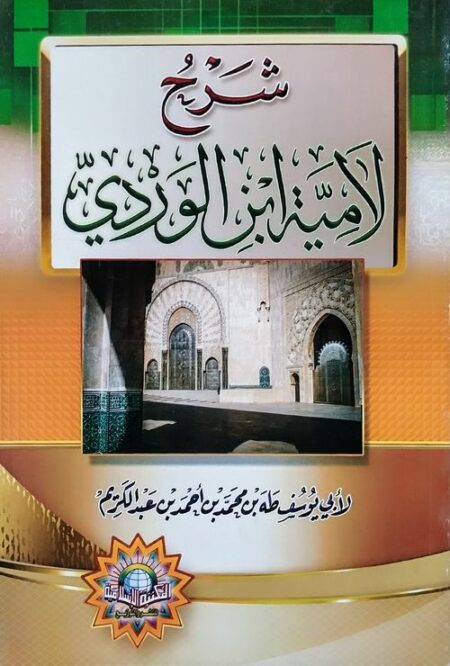 شرح لامية ابن الوردي
