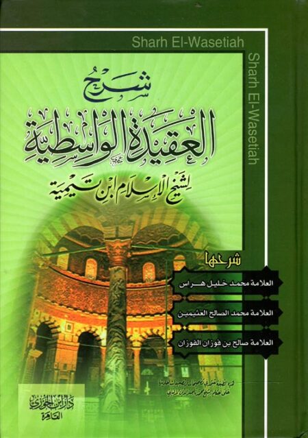شرح العقيدة الواسطية