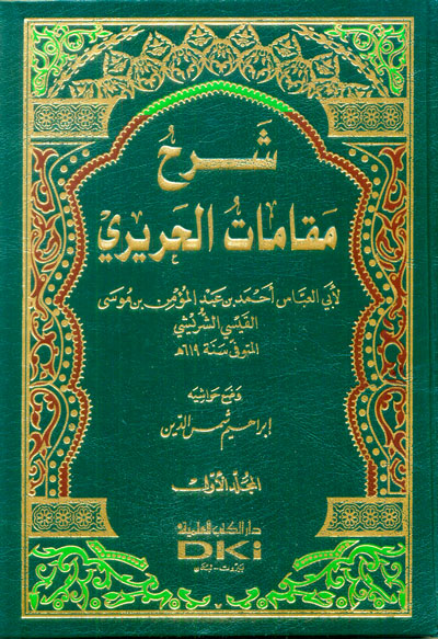 شرح مقامات الحريري