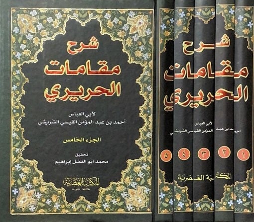 شرح مقامات الحريرى1/5 – Image 2