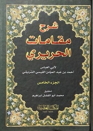 شرح مقامات الحريرى