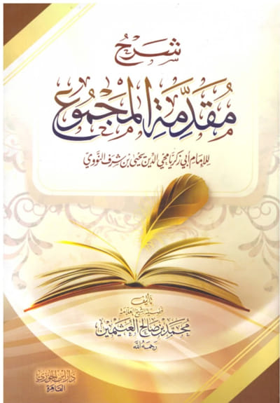 شرح مقدمة المجموع
