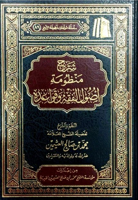 شرح منظومة اصول الفقه وقواعده ( مجلد) شاموا ــ