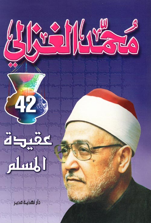 عقيدة المسلم” هو كتاب من تأليف الشيخ محمد الغزالي، ويُعد من الكتب التي تركز على تعليم المسلم العقيدة الصحيحة وفقًا للكتاب والسنة. يهدف الكتاب إلى تبسيط مفاهيم الإيمان والعقيدة الإسلامية، ويعالج أسس الإيمان بالله، وملائكته، وكتبه، ورسله، واليوم الآخر، والقدر، مع توضيح علاقة هذه المفاهيم بحياة المسلم اليومية. في الكتاب، يناقش الغزالي مفاهيم التوحيد بشكل موسع، ويؤكد على ضرورة الإيمان بالله إيمانًا صادقًا، خاليًا من الشوائب. كما يتطرق إلى القيم الإسلامية التي يجب على المسلم التمسك بها، مثل الإخلاص، الصدق، والعدل. كما يوضح أهمية العلم والعقل في فهم العقيدة، ويدعو إلى الابتعاد عن الخرافات والبدع التي قد تسيء إلى الدين. يُعتبر الكتاب مرجعًا بسيطًا وعميقًا في نفس الوقت، يساعد المسلمين على تعزيز إيمانهم وتبني مفاهيم صحيحة عن دينهم بعيدًا عن أي تشويش أو غموض.