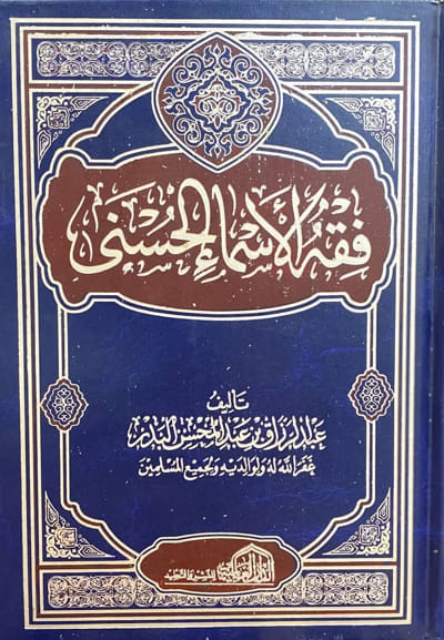 فقه اسماء الله الحسنى