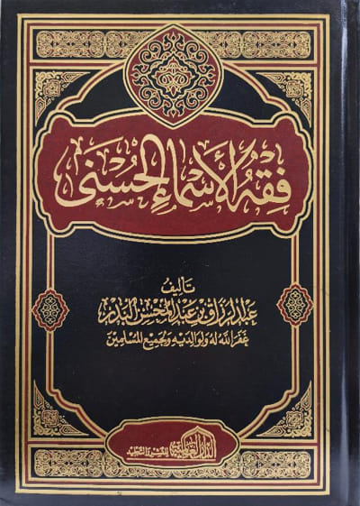 فقه الأسماء الحسني