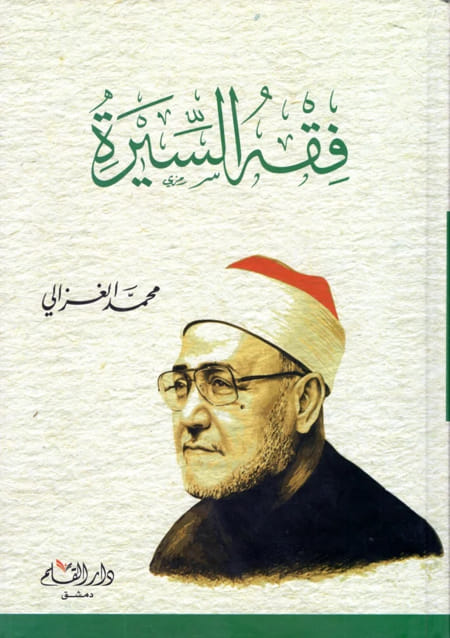 فقه السيرة - دار القلم للنشر و التوزيع