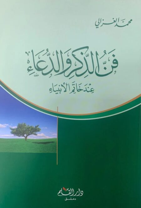 فن الذكر والدعاء عند خاتم الأنبياء