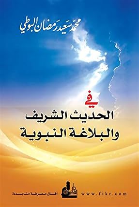 في الحديث الشريف والبلاغة النبوية