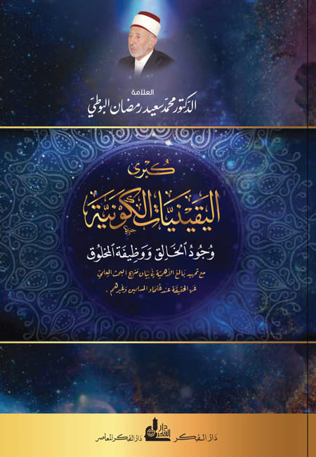 كبرى اليقينيات الكونية (وجود الخالق و وظيفة المخلوق)