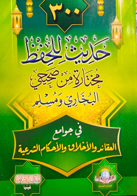 كتاب "300 حديث صحيح للحفظ"