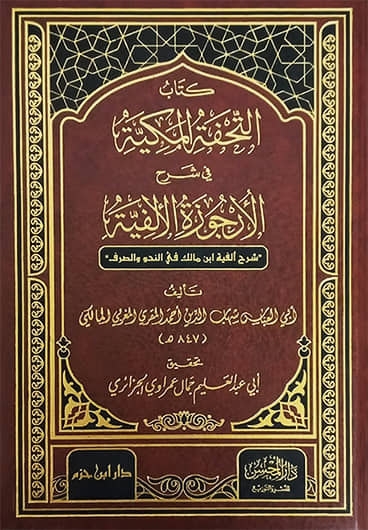 التحفة المكية في شرح الارجوزة الالفية
