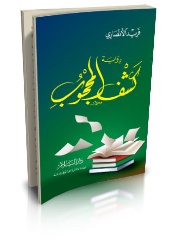 كشف المحجوب