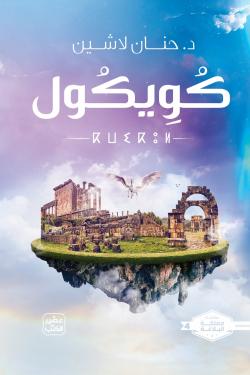 كويكول - حنان لاشين -عصير الكتب