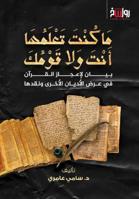 ما كنت تعلمها أنتَ ولا قومك
