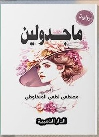 ماجدولين