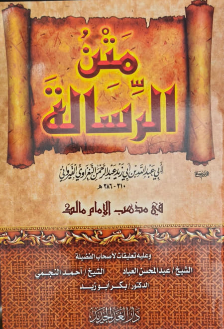 متن الرسالة لأبي زيد القيرواني في مذهب الإمام مالك - دار الغد الجديد