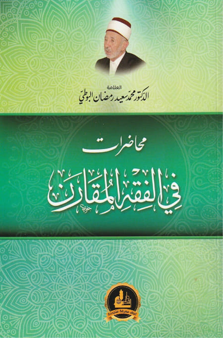 محاضرات في الفقه المقارن