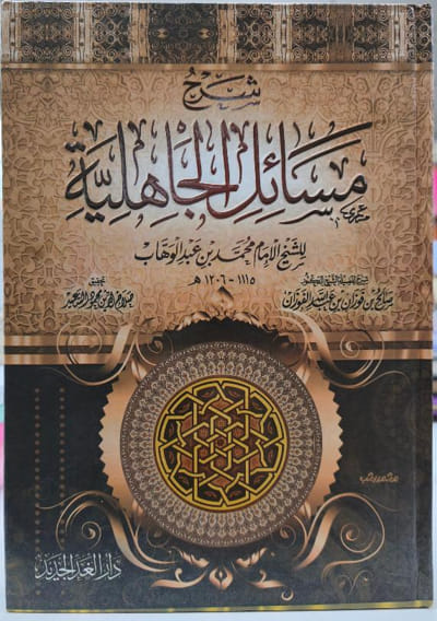 شرح مسائل الجاهلية