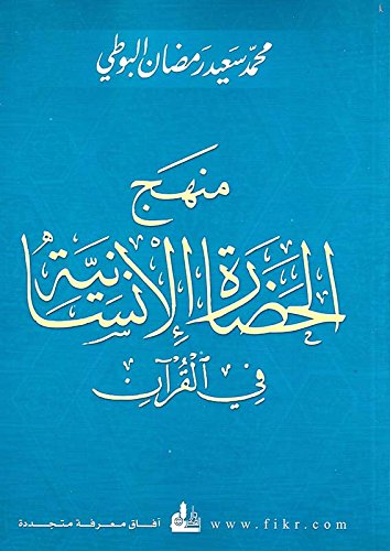 منهج الحضارة الإنسانية في القرآن