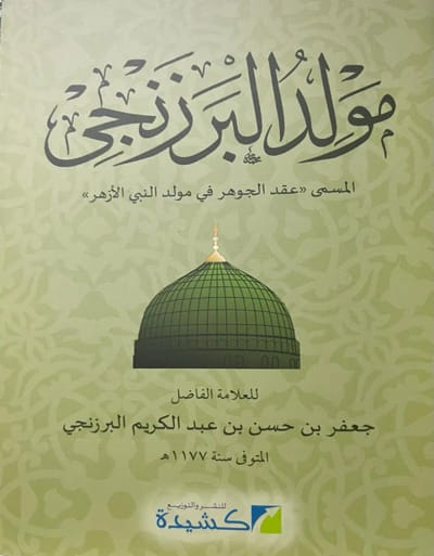 مولد البرزنجي Mawlid al-Barzanji