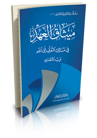ميثاق العهد في مسالك التعرف الي الله - من القران الى العمران