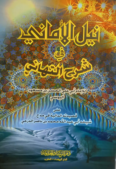 نيل الأماني في شرح التهاني