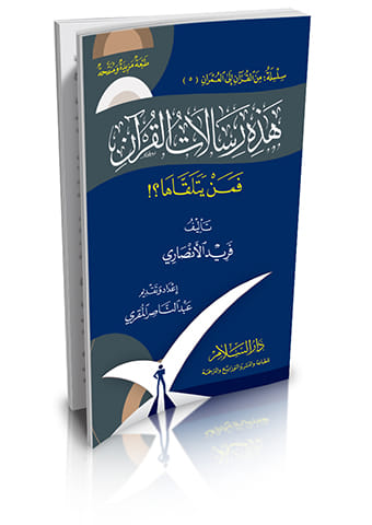 هذه رسالات القرآن فمن يتلقاها ؟! (من القرآن إلى العمران