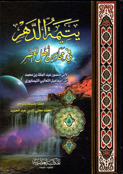 يتيمة الدهر في محاسن أهل العصر